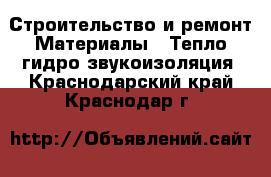 Строительство и ремонт Материалы - Тепло,гидро,звукоизоляция. Краснодарский край,Краснодар г.